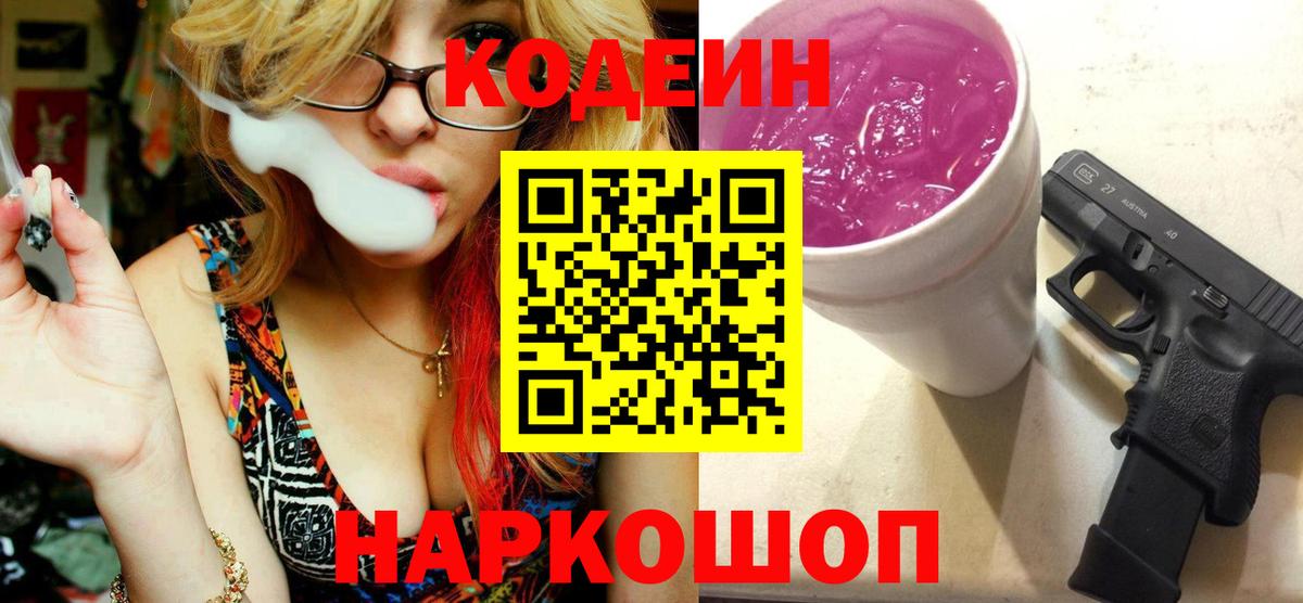 Codein Purple Drank  Codein Purple Drank  Вход с VPN  Заринск 